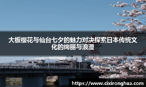 大板樱花与仙台七夕的魅力对决探索日本传统文化的绚丽与浪漫