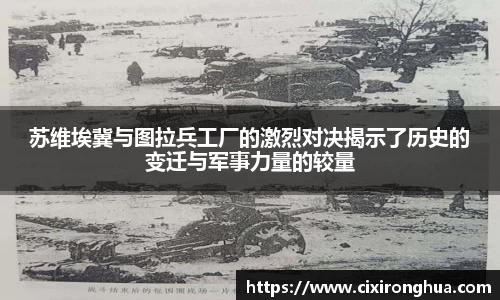 苏维埃冀与图拉兵工厂的激烈对决揭示了历史的变迁与军事力量的较量