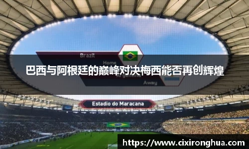 巴西与阿根廷的巅峰对决梅西能否再创辉煌