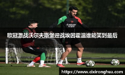 欧冠激战沃尔夫斯堡迎战埃因霍温谁能笑到最后