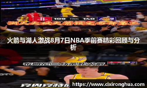 火箭与湖人激战8月7日NBA季前赛精彩回顾与分析