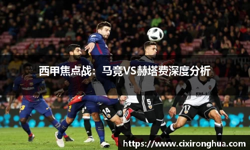 西甲焦点战：马竞VS赫塔费深度分析