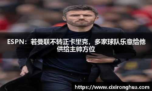 ESPN：若曼联不转正卡里克，多家球队乐意给他供给主帅方位