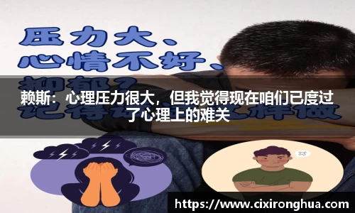 赖斯：心理压力很大，但我觉得现在咱们已度过了心理上的难关