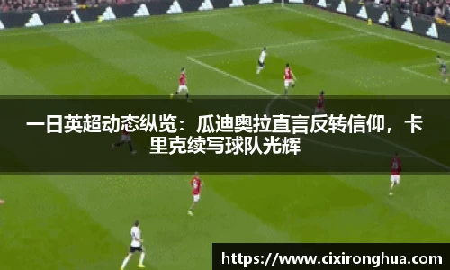 一日英超动态纵览：瓜迪奥拉直言反转信仰，卡里克续写球队光辉