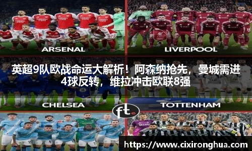 英超9队欧战命运大解析！阿森纳抢先，曼城需进4球反转，维拉冲击欧联8强