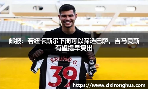 邮报：若纽卡斯尔下周可以筛选巴萨，吉马良斯有望提早复出