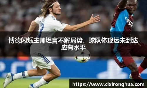 博德闪烁主帅坦言不解局势，球队体现远未到达应有水平